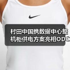 村田中国携数据中心整机柜供电方案亮相ODCC峰会:如何实现高效节能新范式(图3) 村田中国携数据中心整机柜供电方案亮相ODCC峰会:如何实现高效节能新范式(图3)