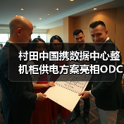 村田中国携数据中心整机柜供电方案亮相ODCC峰会:如何实现高效节能新范式(图2) 村田中国携数据中心整机柜供电方案亮相ODCC峰会:如何实现高效节能新范式(图2)