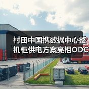 村田中国携数据中心整机柜供电方案亮相ODCC峰会:如何实现高效节能新范式(图1) 村田中国携数据中心整机柜供电方案亮相ODCC峰会:如何实现高效节能新范式(图1)