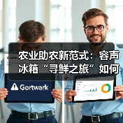 农业助农新范式：容声冰箱“寻鲜之旅”如何打通鲜链价值共享（图3）