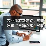 农业助农新范式：容声冰箱“寻鲜之旅”如何打通鲜链价值共享（图1）