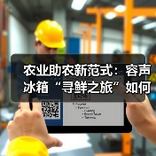 农业助农新范式：容声冰箱“寻鲜之旅”如何打通鲜链价值共享（图2）
