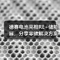 德赛电池亮相RE+储能展，分享零碳解决方案（图4）