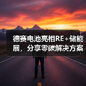 德赛电池亮相RE+储能展，分享零碳解决方案