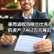 惠而浦收购格兰仕洗衣机资产 7462万元背后逻辑（图3）