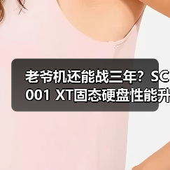 老爷机还能战三年？SC001 XT固态硬盘性能升级指南