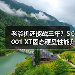 老爷机还能战三年?SC001 XT固态硬盘性能升级指南(图2) 老爷机还能战三年?SC001 XT固态硬盘性能升级指南(图2)