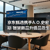 京东甄选携手A.O.史密斯 智慧新品升级品质生活