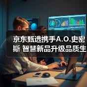 京东甄选携手A.O.史密斯 智慧新品升级品质生活（图3）