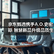 京东甄选携手A.O.史密斯 智慧新品升级品质生活（图2）