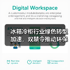 冰箱冷柜行业绿色转型加速,双禁令推动环保升级(图4) 冰箱冷柜行业绿色转型加速,双禁令推动环保升级(图4)