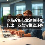 冰箱冷柜行业绿色转型加速,双禁令推动环保升级(图3) 冰箱冷柜行业绿色转型加速,双禁令推动环保升级(图3)