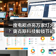 一度电能点亮万家灯火?奥克斯科技解锁节能新可能(图3) 一度电能点亮万家灯火?奥克斯科技解锁节能新可能(图3)