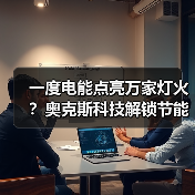 一度电能点亮万家灯火?奥克斯科技解锁节能新可能(图4) 一度电能点亮万家灯火?奥克斯科技解锁节能新可能(图4)