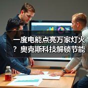 一度电能点亮万家灯火?奥克斯科技解锁节能新可能(图2) 一度电能点亮万家灯火?奥克斯科技解锁节能新可能(图2)