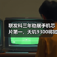 联发科三年稳居手机芯片第一，天玑9300将如何再创辉煌？（图2）
