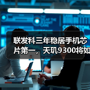 联发科三年稳居手机芯片第一，天玑9300将如何再创辉煌？（图4）