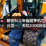联发科三年稳居手机芯片第一，天玑9300将如何再创辉煌？