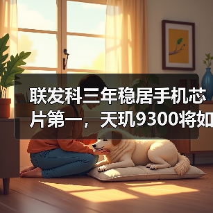 联发科三年稳居手机芯片第一，天玑9300将如何再创辉煌？（图3）