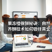 果冻橙保鲜秘诀:自然养鲜技术如何锁住黄金风味?(图2) 果冻橙保鲜秘诀:自然养鲜技术如何锁住黄金风味?(图2)