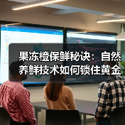 果冻橙保鲜秘诀:自然养鲜技术如何锁住黄金风味?(图4) 果冻橙保鲜秘诀:自然养鲜技术如何锁住黄金风味?(图4)