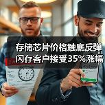 存储芯片价格触底反弹 闪存客户接受35%涨幅(图4) 存储芯片价格触底反弹 闪存客户接受35%涨幅(图4)
