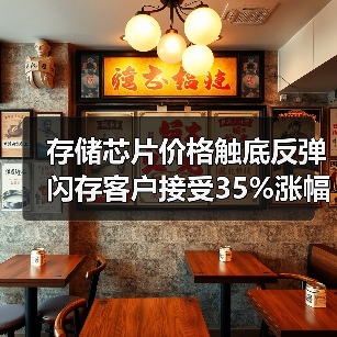 存储芯片价格触底反弹 闪存客户接受35%涨幅(图2) 存储芯片价格触底反弹 闪存客户接受35%涨幅(图2)