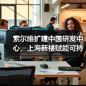 索尔维扩建中国研发中心,上海新楼赋能可持续创新(图1) 索尔维扩建中国研发中心,上海新楼赋能可持续创新(图1)