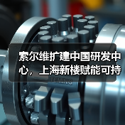 索尔维扩建中国研发中心,上海新楼赋能可持续创新(图2) 索尔维扩建中国研发中心,上海新楼赋能可持续创新(图2)