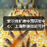 索尔维扩建中国研发中心,上海新楼赋能可持续创新(图3) 索尔维扩建中国研发中心,上海新楼赋能可持续创新(图3)