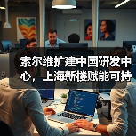 索尔维扩建中国研发中心,上海新楼赋能可持续创新(图4) 索尔维扩建中国研发中心,上海新楼赋能可持续创新(图4)