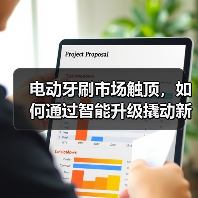 电动牙刷市场触顶,如何通过智能升级撬动新增长?(图4) 电动牙刷市场触顶,如何通过智能升级撬动新增长?(图4)