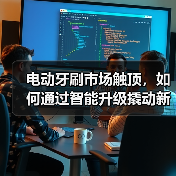 电动牙刷市场触顶,如何通过智能升级撬动新增长?(图3) 电动牙刷市场触顶,如何通过智能升级撬动新增长?(图3)