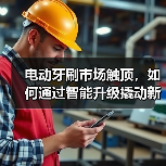 电动牙刷市场触顶,如何通过智能升级撬动新增长?(图1) 电动牙刷市场触顶,如何通过智能升级撬动新增长?(图1)