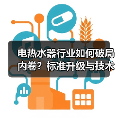 电热水器行业如何破局内卷?标准升级与技术革新成关键(图2) 电热水器行业如何破局内卷?标准升级与技术革新成关键(图2)