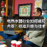 电热水器行业如何破局内卷?标准升级与技术革新成关键(图3) 电热水器行业如何破局内卷?标准升级与技术革新成关键(图3)