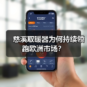 慈溪取暖器为何持续领跑欧洲市场？（图4）