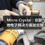 Micro Crystal：创新微电子解决方案赋能智能设备（图1）