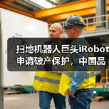 扫地机器人巨头iRobot申请破产保护,中国品牌冲击全球市场(图2) 扫地机器人巨头iRobot申请破产保护,中国品牌冲击全球市场(图2)