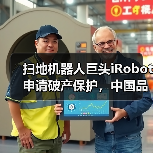 扫地机器人巨头iRobot申请破产保护,中国品牌冲击全球市场(图3) 扫地机器人巨头iRobot申请破产保护,中国品牌冲击全球市场(图3)
