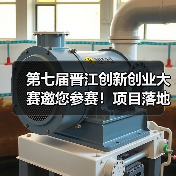 第七届晋江创新创业大赛邀您参赛!项目落地扶持政策详解(图3) 第七届晋江创新创业大赛邀您参赛!项目落地扶持政策详解(图3)
