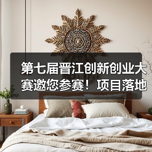 第七届晋江创新创业大赛邀您参赛!项目落地扶持政策详解(图4) 第七届晋江创新创业大赛邀您参赛!项目落地扶持政策详解(图4)