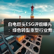 白电巨头ESG评级曝光:绿色转型重塑行业竞争格局(图1) 白电巨头ESG评级曝光:绿色转型重塑行业竞争格局(图1)