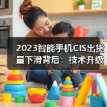 2023智能手机CIS出货量下滑背后:技术升级能否扭转市场颓势?(图2) 2023智能手机CIS出货量下滑背后:技术升级能否扭转市场颓势?(图2)