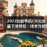 2023智能手机CIS出货量下滑背后:技术升级能否扭转市场颓势?(图1) 2023智能手机CIS出货量下滑背后:技术升级能否扭转市场颓势?(图1)