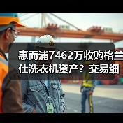 惠而浦7462万收购格兰仕洗衣机资产?交易细节曝光(图1) 惠而浦7462万收购格兰仕洗衣机资产?交易细节曝光(图1)