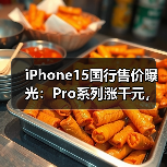 iPhone15国行售价曝光:Pro系列涨千元,配置升级是否值得?(图2) iPhone15国行售价曝光:Pro系列涨千元,配置升级是否值得?(图2)
