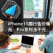 iPhone15国行售价曝光:Pro系列涨千元,配置升级是否值得?(图1) iPhone15国行售价曝光:Pro系列涨千元,配置升级是否值得?(图1)