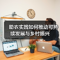 助农实践如何推动可持续发展与乡村振兴(图3) 助农实践如何推动可持续发展与乡村振兴(图3)