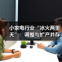 小家电行业“冰火两重天”:调整与扩产并存(图1) 小家电行业“冰火两重天”:调整与扩产并存(图1)
